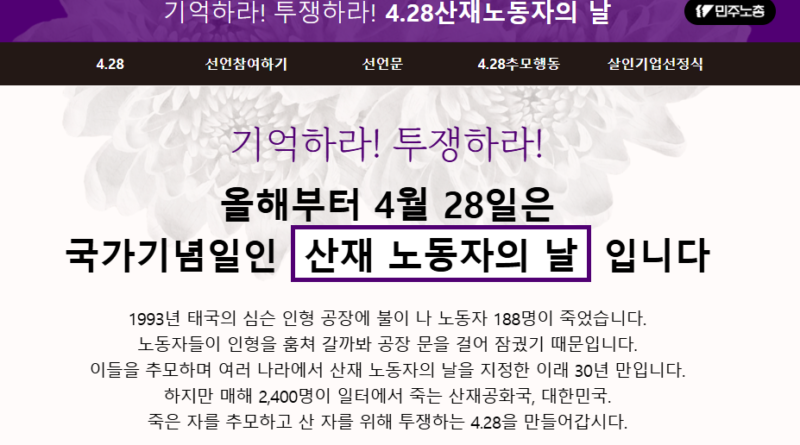 4월 맞은 민주노총, ‘작업중지권 실질보장’ 등 다방면 노동안전의달 투쟁 ‘본격화’ 