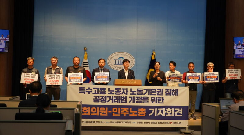 “대기업 독점규제 법으로 특고노동자 찔렀다” 민주노총, 공정거래법 뜯어고친다