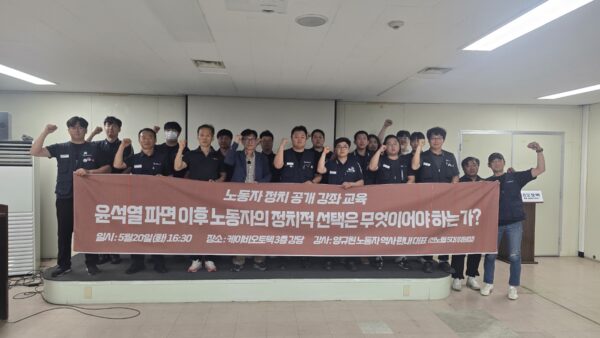 0520 노동자 정치 교육 공개 강좌